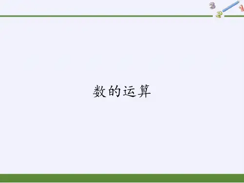 六年级数学下册课件-6.1.2 数的运算17-人教版