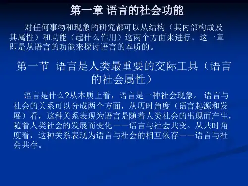 01第一章 语言的社会功能