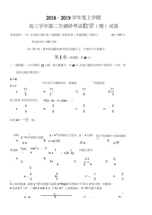 2019届高三上第二次调研考试数学(理)试卷含答案