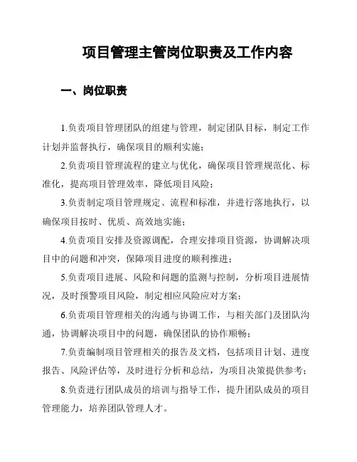 项目管理主管岗位职责及工作内容