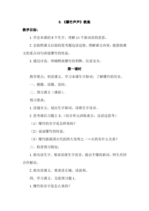最新2019教科版语文3年级下册(最新版)8.爆竹声声(教案)
