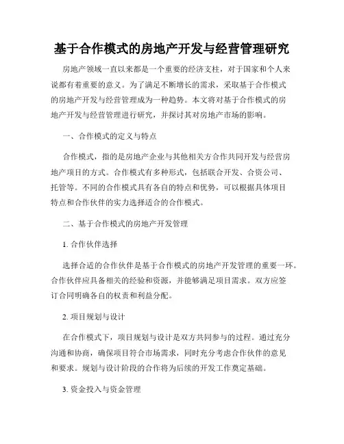 基于合作模式的房地产开发与经营管理研究