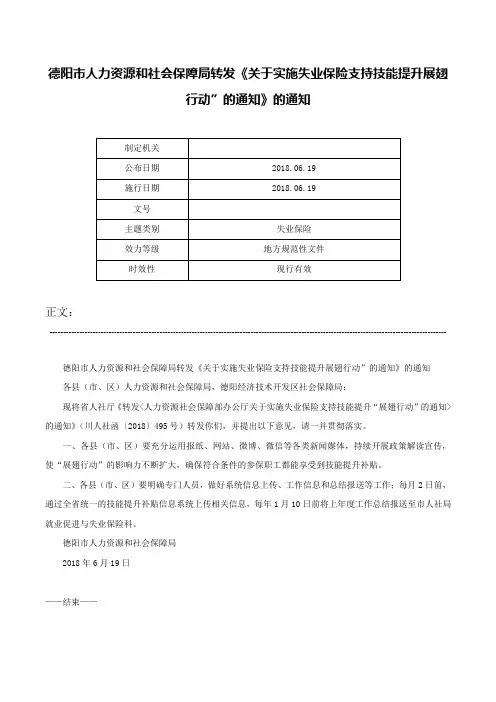 德阳市人力资源和社会保障局转发《关于实施失业保险支持技能提升展翅行动”的通知》的通知-
