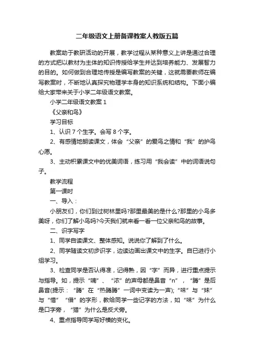 二年级语文上册备课教案人教版五篇