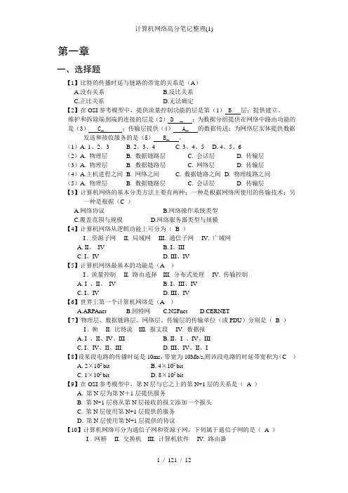 计算机网络高分笔记整理(1)