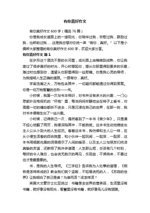 有你真好作文600字（精选76篇）