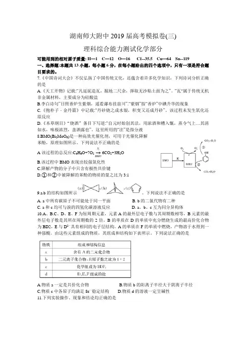 湖南省师范大学附属中学2019届高三下学期模拟(三)理科综合化学试题(word版)部份含答案解析