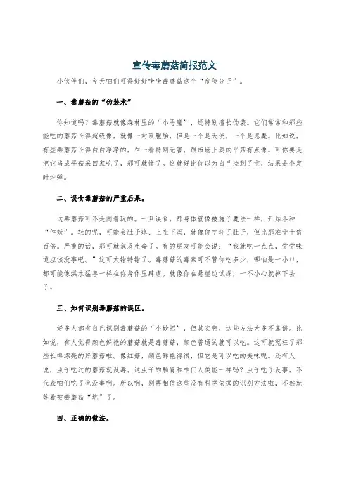 宣传毒蘑菇简报范文