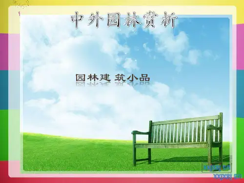 园林小品赏析