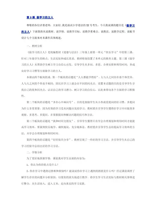 小学道德与法治三年级上册第一单元《快乐学习》第3课《做学习的主人》说课稿