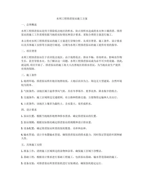 水利工程排涝泵站施工方案