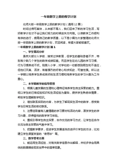 北师大版一年级数学上册的教学计划（通用12篇）
