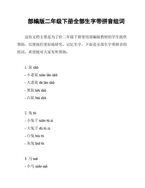 部编版二年级下册全部生字带拼音组词