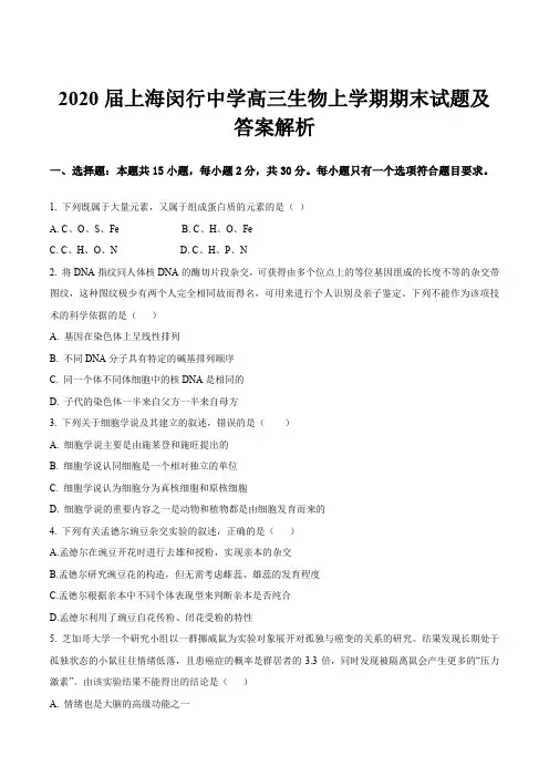 2020届上海闵行中学高三生物上学期期末试题及答案解析