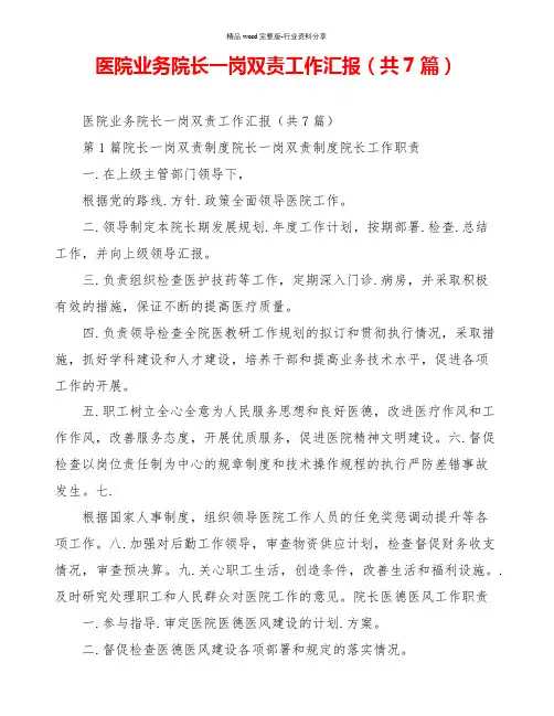 医院业务院长一岗双责工作汇报(共7篇)
