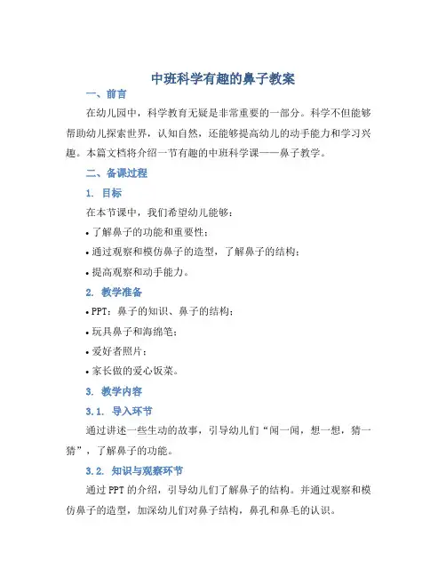 中班科学有趣的鼻子教案【含教学反思】
