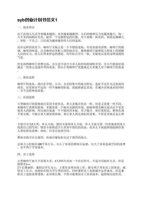 syb创业计划书范文(实用3篇)