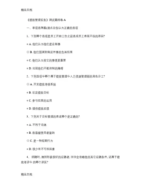 最新绩效管理实务测试题样卷(精)