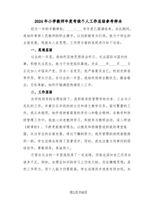 2024年小学教师年度考核个人工作总结参考样本（四篇）
