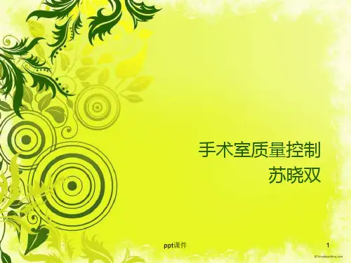 手术室质量控制  ppt课件