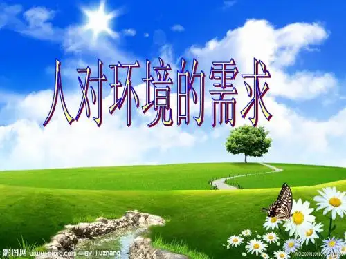 五年级上册科学人对环境的需求冀教版
