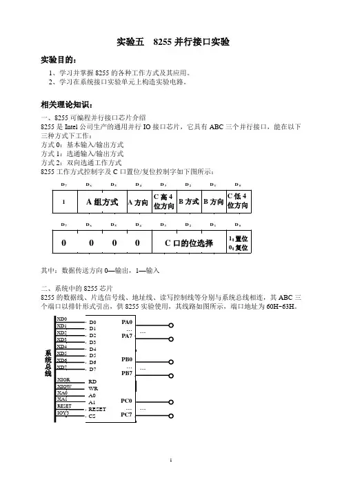 实验五  8255并行接口实验