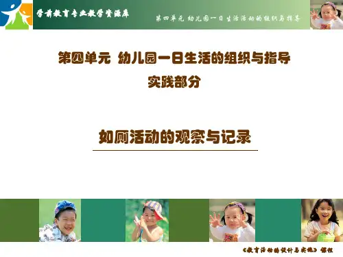 如厕活动的观察与记录.