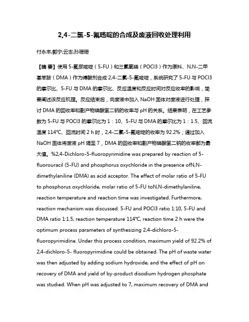2,4-二氯-5-氟嘧啶的合成及废液回收处理利用