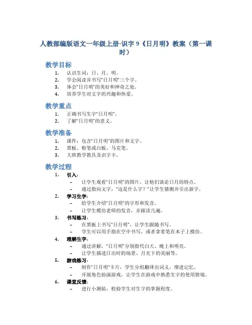 人教部编版语文一年级上册-识字9《日月明》教案(第一课时)