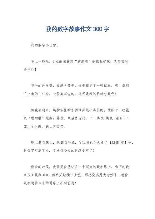 我的数字故事作文300字