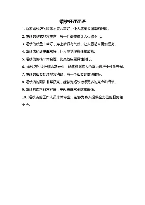 婚纱好评评语