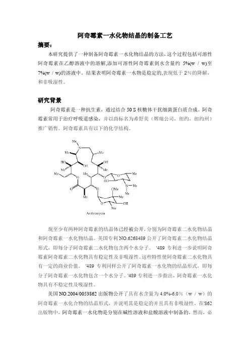 阿奇霉素一水化合物结晶的制备工艺