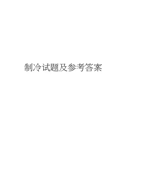 制冷试题及参考答案doc资料