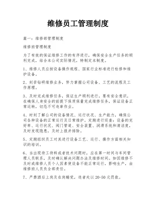 维修员工管理制度