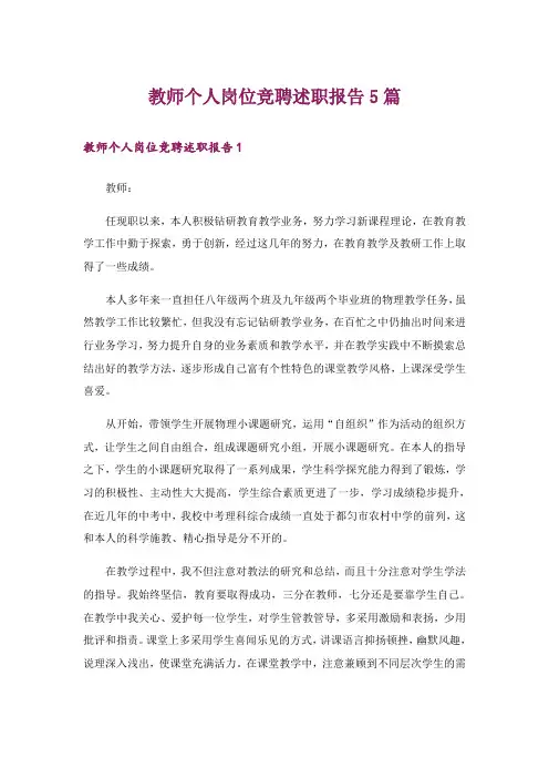 教师个人岗位竞聘述职报告5篇