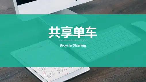 共享单车知识讲解