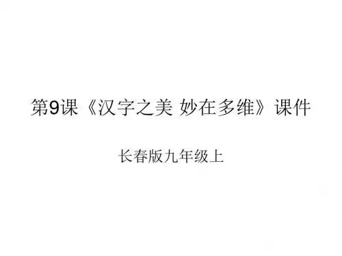 九年级语文汉字之美-妙在多维(新编201908)