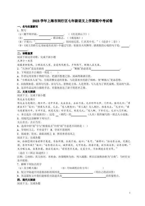2023学年上海市闵行区七年级语文上学期期中考试卷附答案解析
