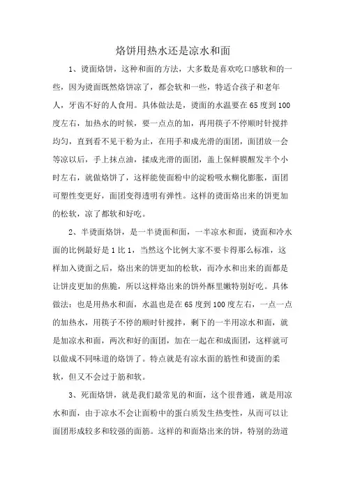 烙饼用热水还是凉水和面