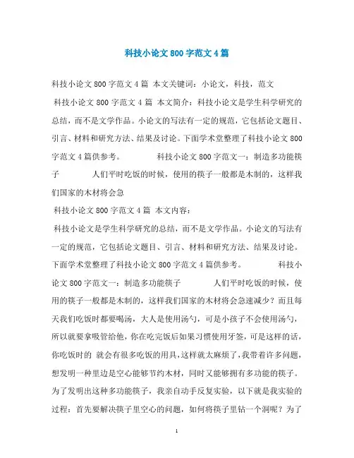 科技小论文800字范文4篇