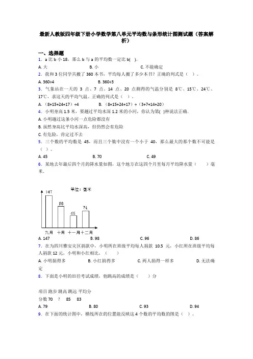 最新人教版四年级下册小学数学第八单元平均数与条形统计图测试题(答案解析)