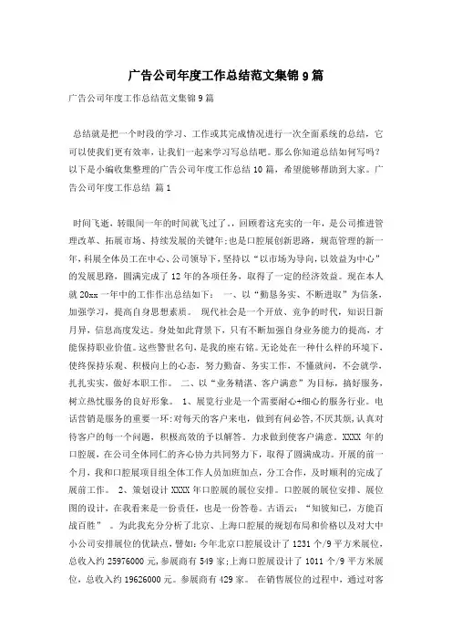 广告公司年度工作总结范文集锦9篇