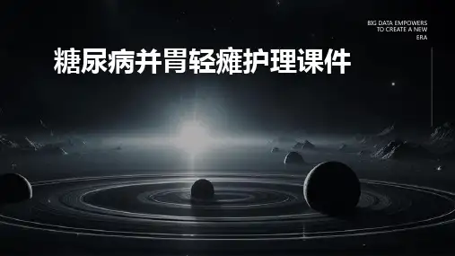 糖尿病并胃轻瘫护理课件