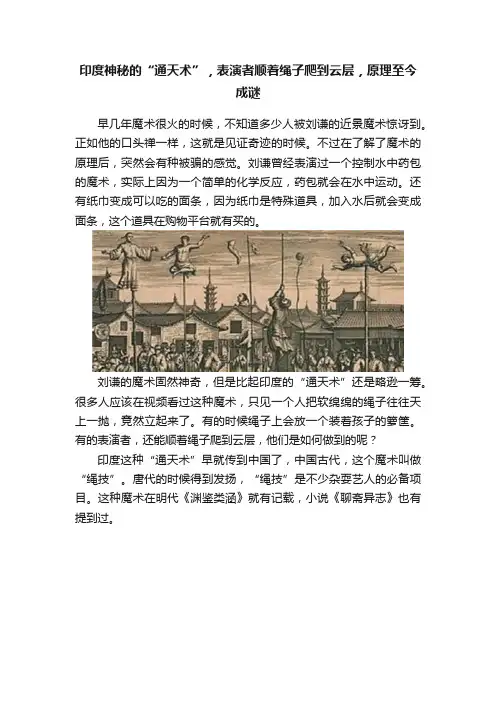 印度神秘的“通天术”，表演者顺着绳子爬到云层，原理至今成谜