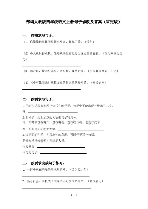 部编人教版四年级语文上册句子修改及答案(审定版)