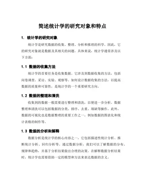 简述统计学的研究对象和特点