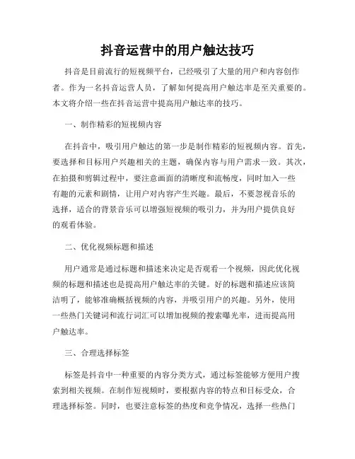 抖音运营中的用户触达技巧