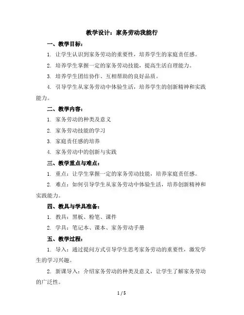六年级下册综合实践活动教学设计-家务劳动我能行全国通用
