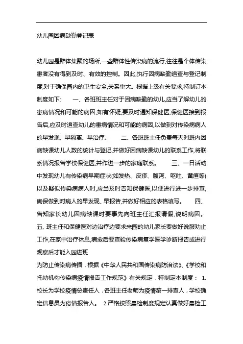 幼儿园因病缺勤登记表