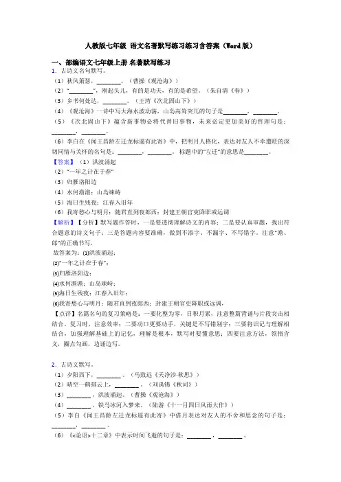 人教版七年级 语文名著默写练习练习含答案(Word版)